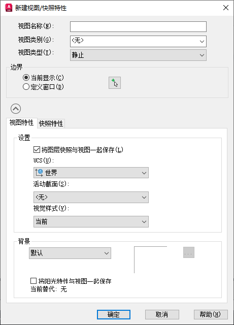 视图特性选项卡新建视图 快照特性对话框