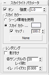 スカイライト パラメータ Skylight Parameters ロールアウト スカイライト 3ds Max 16 Autodesk Knowledge Network