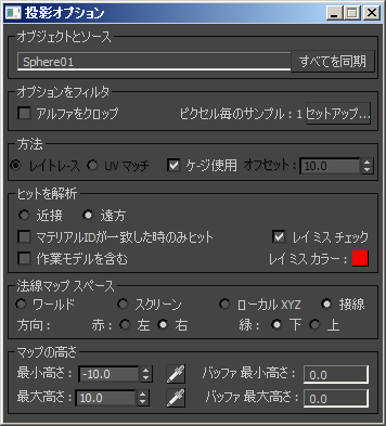 テクスチャをレンダリング 投影オプション Projection Options ダイアログ ボックス 3ds Max 16 Autodesk Knowledge Network