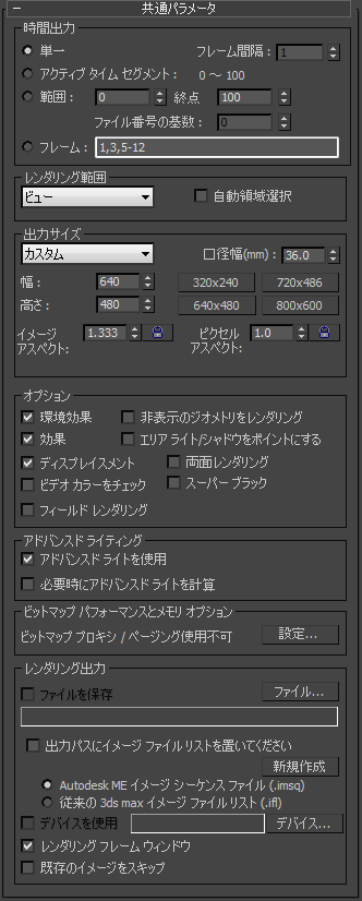 共通パラメータ Common Parameters ロールアウト レンダリング設定 Render Setup ダイアログ ボックス 3ds Max 2016 Autodesk Knowledge Network