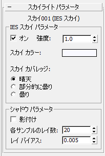 スカイライト パラメータ Skylight Parameters ロールアウト Ies スカイ Ies Sky 3ds Max 17 Autodesk Knowledge Network