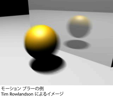 モーション ブラーを設定する Maya Autodesk Knowledge Network