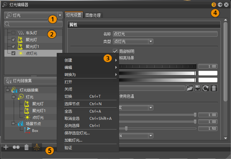 标记的灯光编辑器