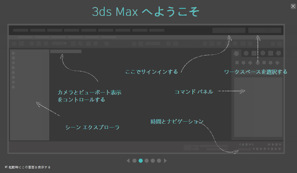 3ds Max 2019 ヘルプ | ようこそ画面(Welcome Screen) | Autodesk