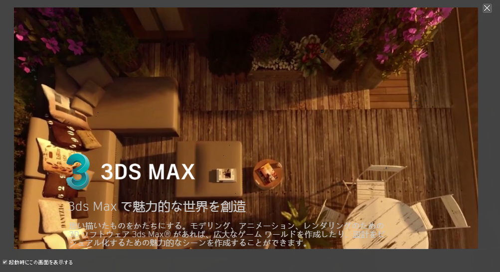 3ds Max 2019 ヘルプ | ようこそ画面(Welcome Screen) | Autodesk