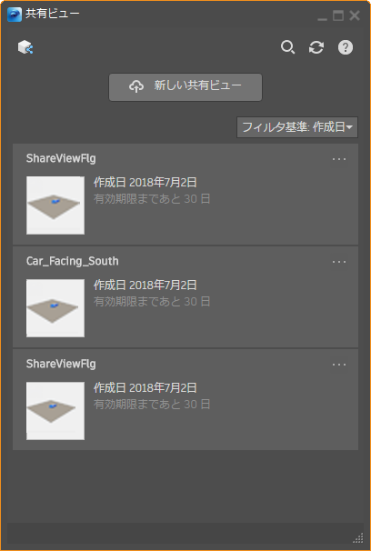 共有ビューの一覧