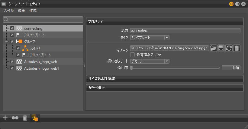 シーンプレート エディタ