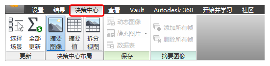 “决策中心”选项卡