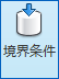 境界条件アイコン