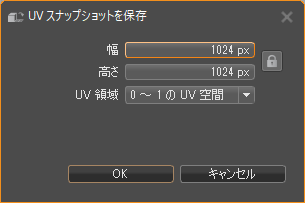 UV スナップショットを保存