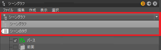 ビュー フィルタ オプションが表示されたシーングラフ
