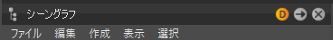 シーン グラフのメニュー バー
