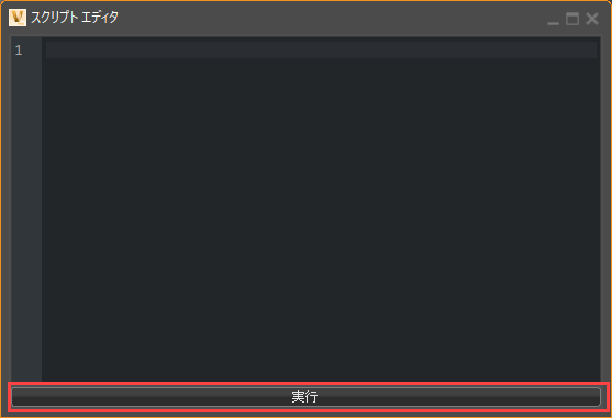 [実行]ボタンが配置されたスクリプト エディタ