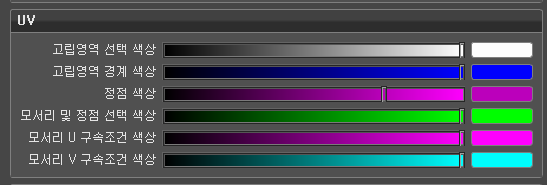 UV 기본 설정의 색상 섹션