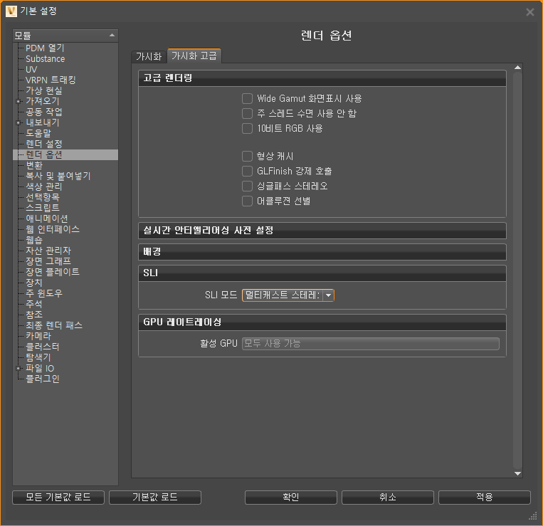 렌더 옵션 기본 설정 - 가시화 고급 탭