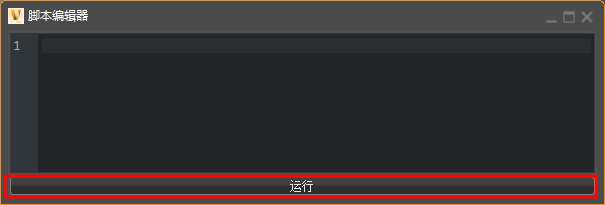 “脚本编辑器”的“运行”按钮