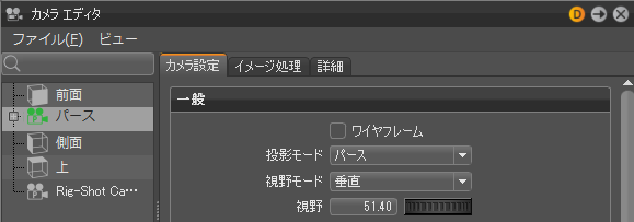 カメラ エディタの視野モード