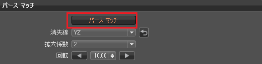 パース マッチ ボタン