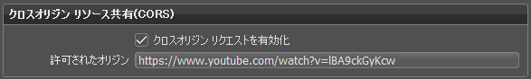 Web インタフェースの基本設定内の CORS