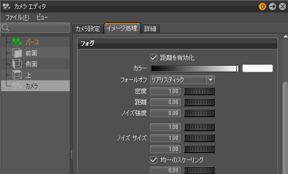 カメラ エディタのフォグ