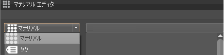 マテリアルおよびタグの選択