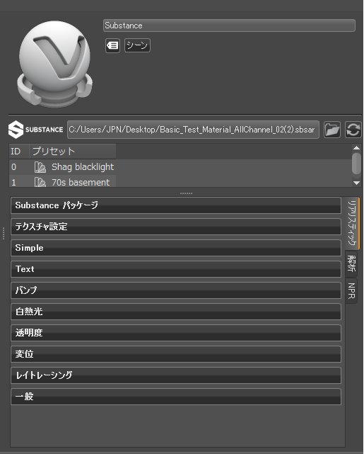 マテリアル エディタ内の Substance アトリビュート