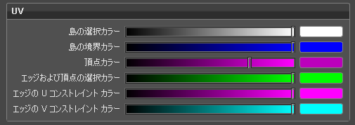 UV 基本設定の[カラー]セクション