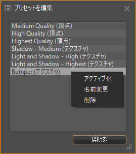 プリセットを編集