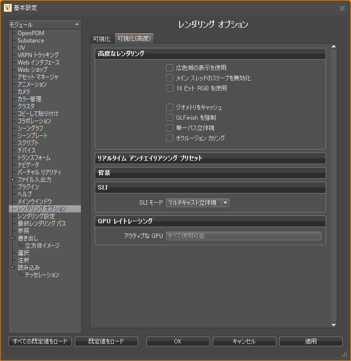 レンダリング オプションの基本設定 - [可視化(高度)]タブ