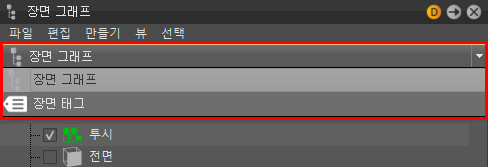 장면 그래프 뷰 필터 옵션