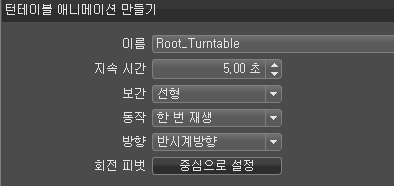 턴테이블 애니메이션 만들기