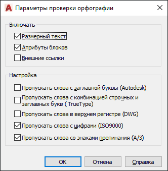 Параметр проверка. Включить проверку орфографии в AUTOCAD.