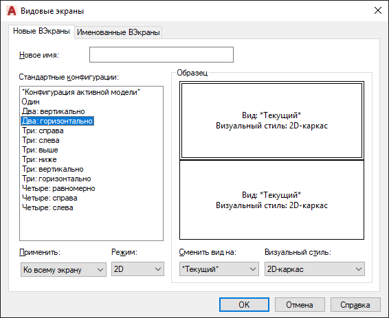 Для чего применяются видовые экраны. Диалоговое окно во весь экран Автокад. Свойства видового экрана. Видовой экран. Создать видовой экран в автокаде 2021.