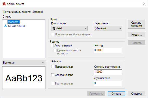 Изменение стиля текста. Стили текста Автокад. Диалоговое окно стиль текста Автокад. Диалоговое окно размерные стили Автокад.