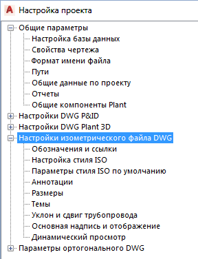 AutoCAD Plant 3D 2022 Справка | Настройка Параметров.