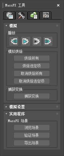 MassFX 工具：“模拟工具”面板