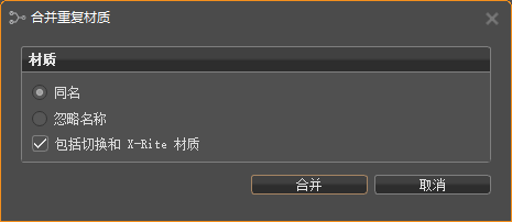 “合并重复材质”对话框