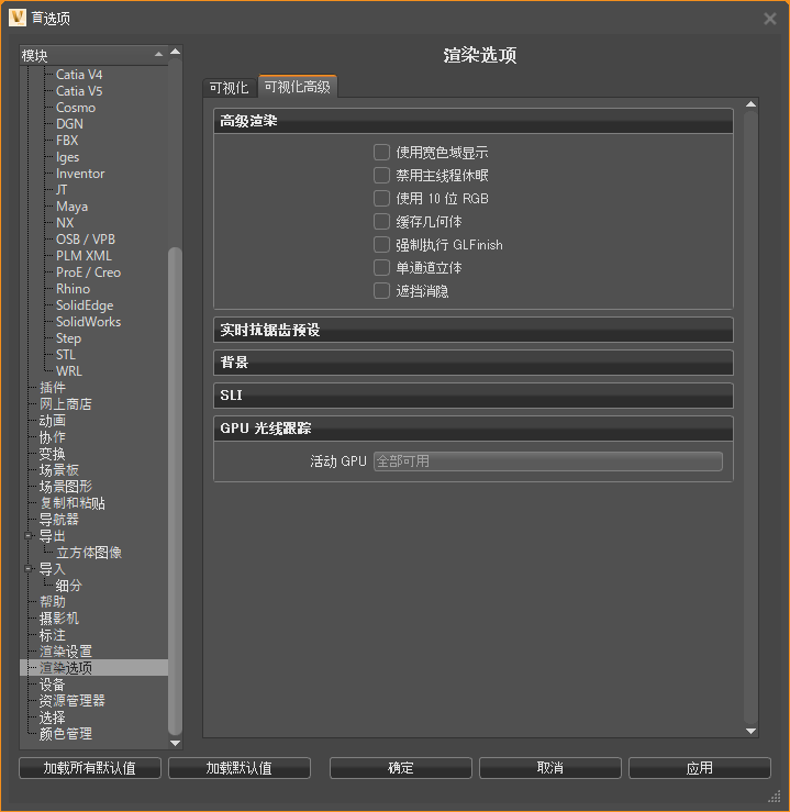 渲染选项首选项 -“可视化高级”选项卡
