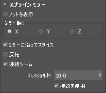 [スプライン ミラー](Spline Mirror)モディファイヤ