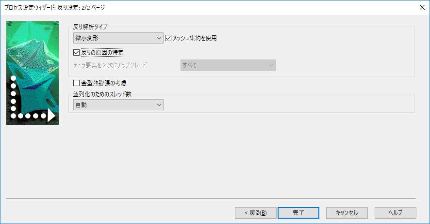 Moldflow Insight ヘルプ | 反りの原因を特定してメッシュ集約を結合