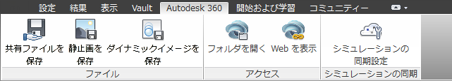[Autodesk 360]タブ