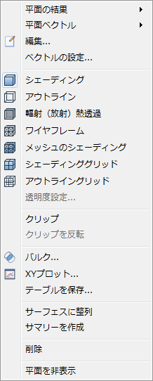 結果タスクで面を右クリック