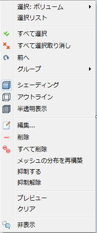 メッシュ タスクで部品を右クリック