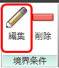 境界条件を編集