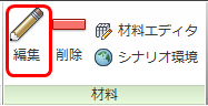 材料を編集