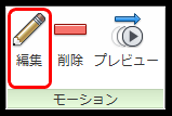 モーションを編集