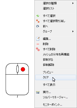 メッシュのクリア