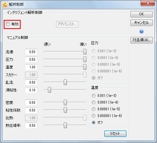 解析制御を無効化