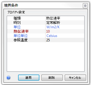 熱伝達率を設定
