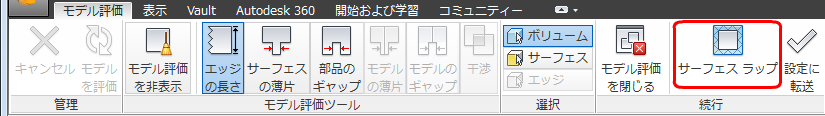 モデル評価ツールキットからのサーフェス ラップ
